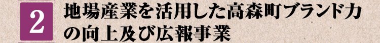 地場産業を活用した高森町ブランド力の向上及び広報事業