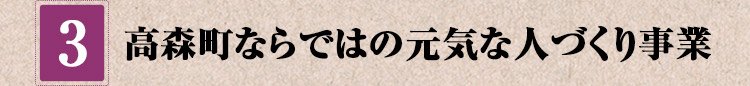 高森町ならではの元気な人づくり事業