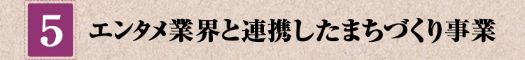 エンタメ業界と連携したまちづくり事業