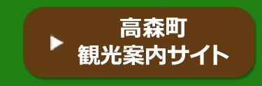 高森町観光案内サイト