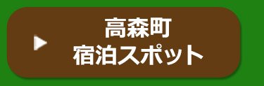高森町宿泊スポット