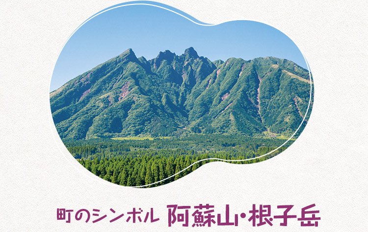 街のシンボル 阿蘇山・根子岳