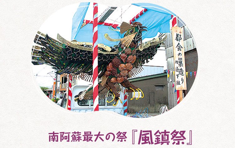 南阿蘇最大の祭り「風鎮祭」