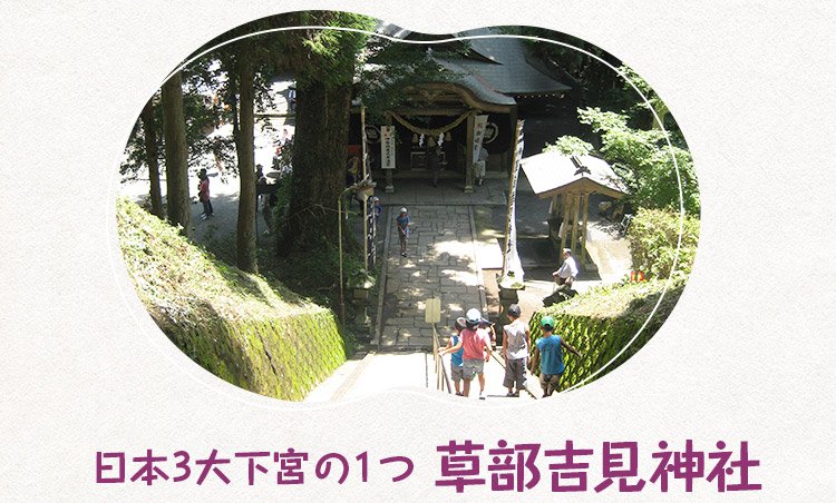 日本最大下宮の1つ 草部吉見神社