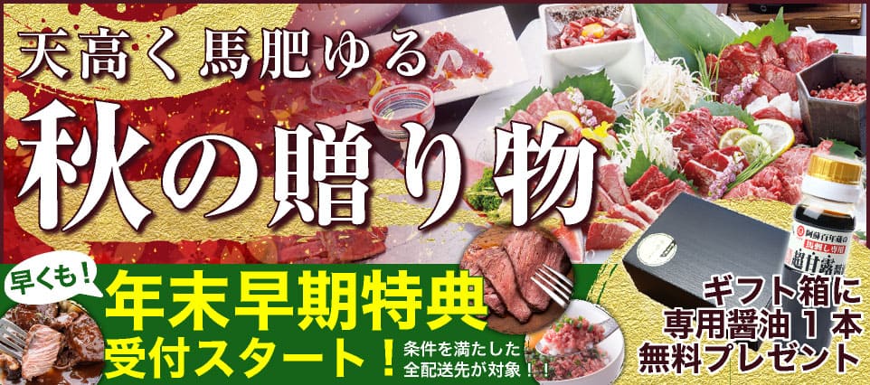 馬刺しギフト贈答お歳暮