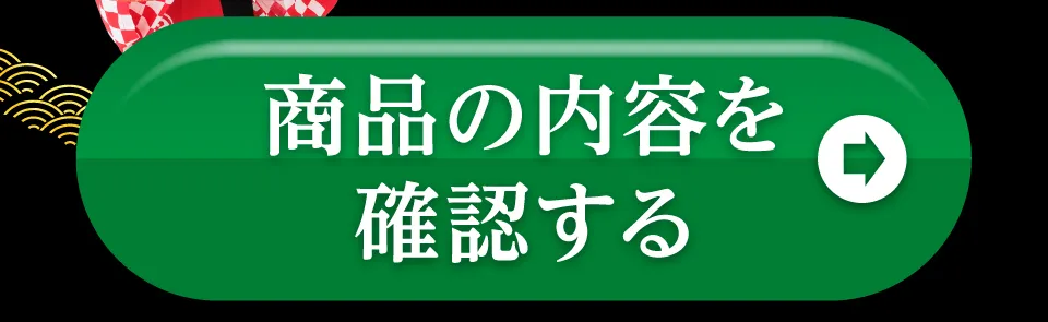 商品の詳細を確認する