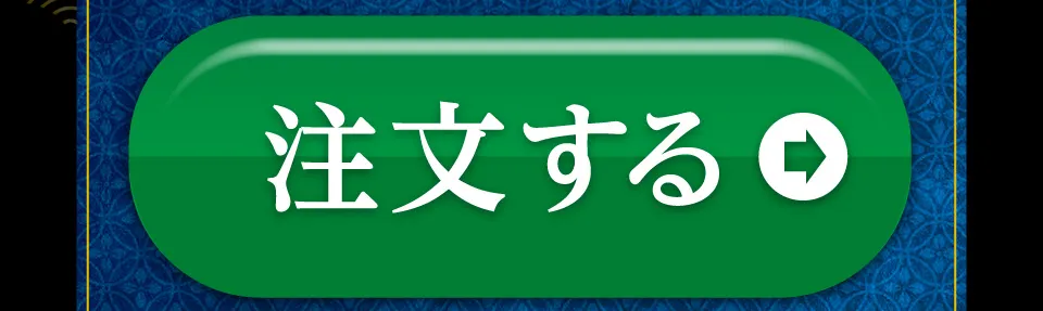 注文する