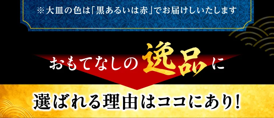 おもてなしの逸品に