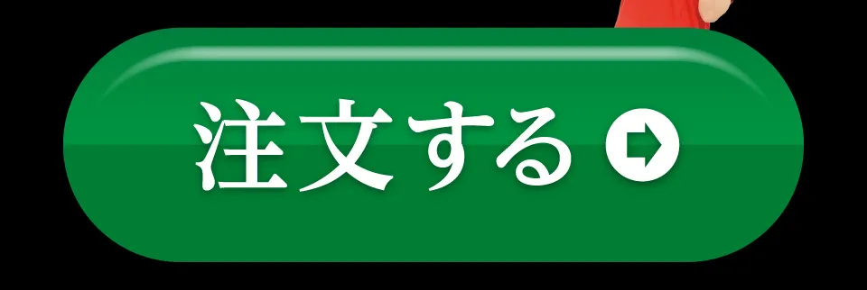 注文する