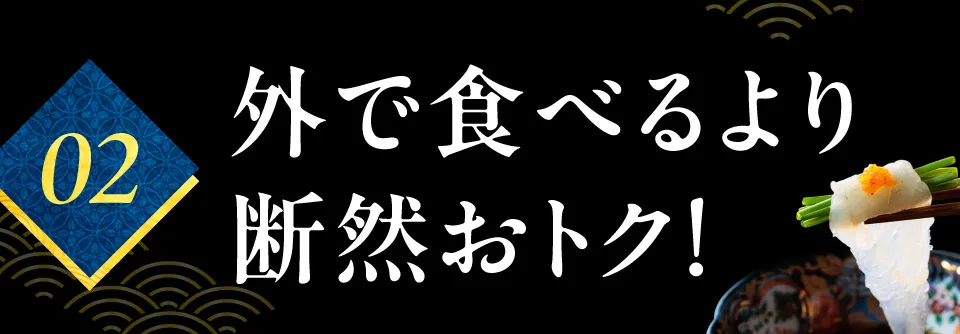 外で食べるより断然オトク