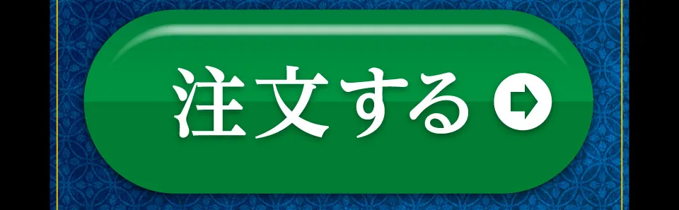 注文する