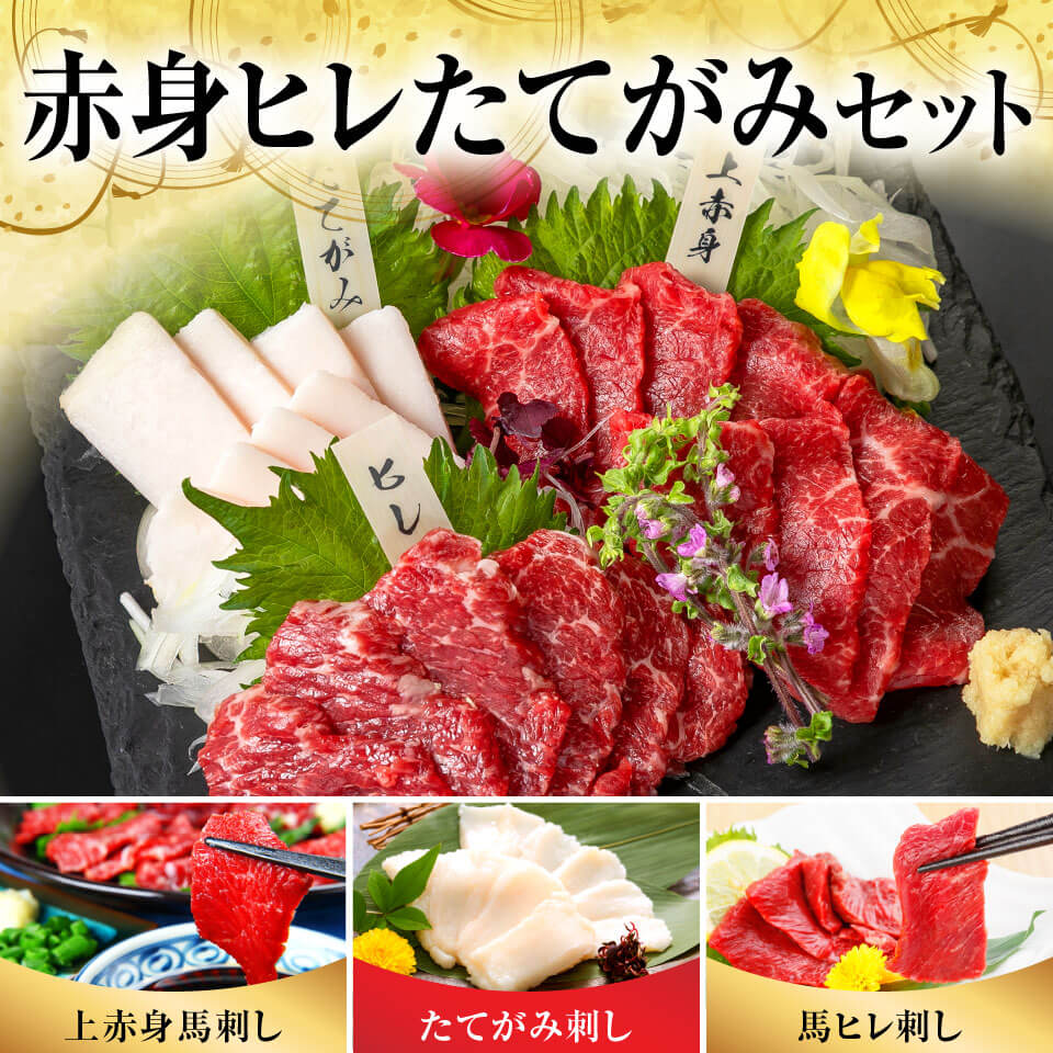 【国産】赤身ヒレたてがみセット| 馬刺し・馬肉の通販専門【 熊本