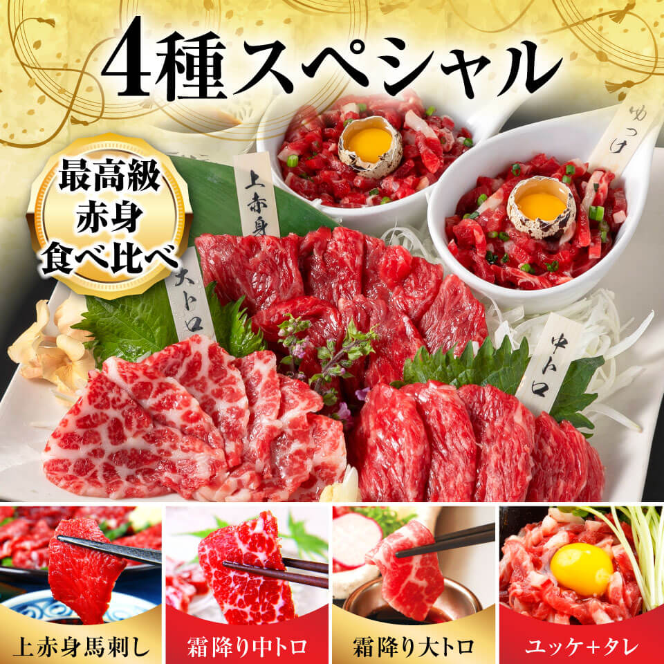 国産】４種スペシャルセット | 馬刺し・馬肉の通販専門【 熊本馬刺し