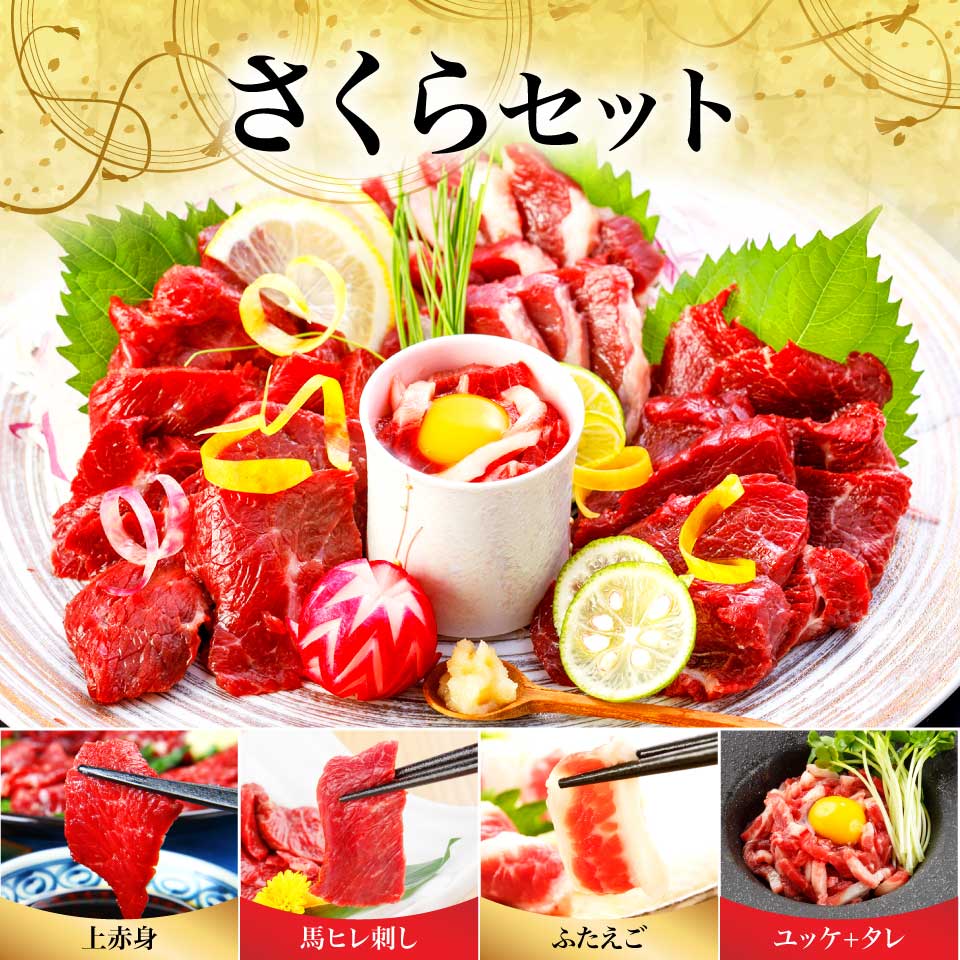 ４種の馬刺し さくらセット 馬刺し 馬肉の通販専門 熊本馬刺しドットコム 通販で本場の国産馬刺し
