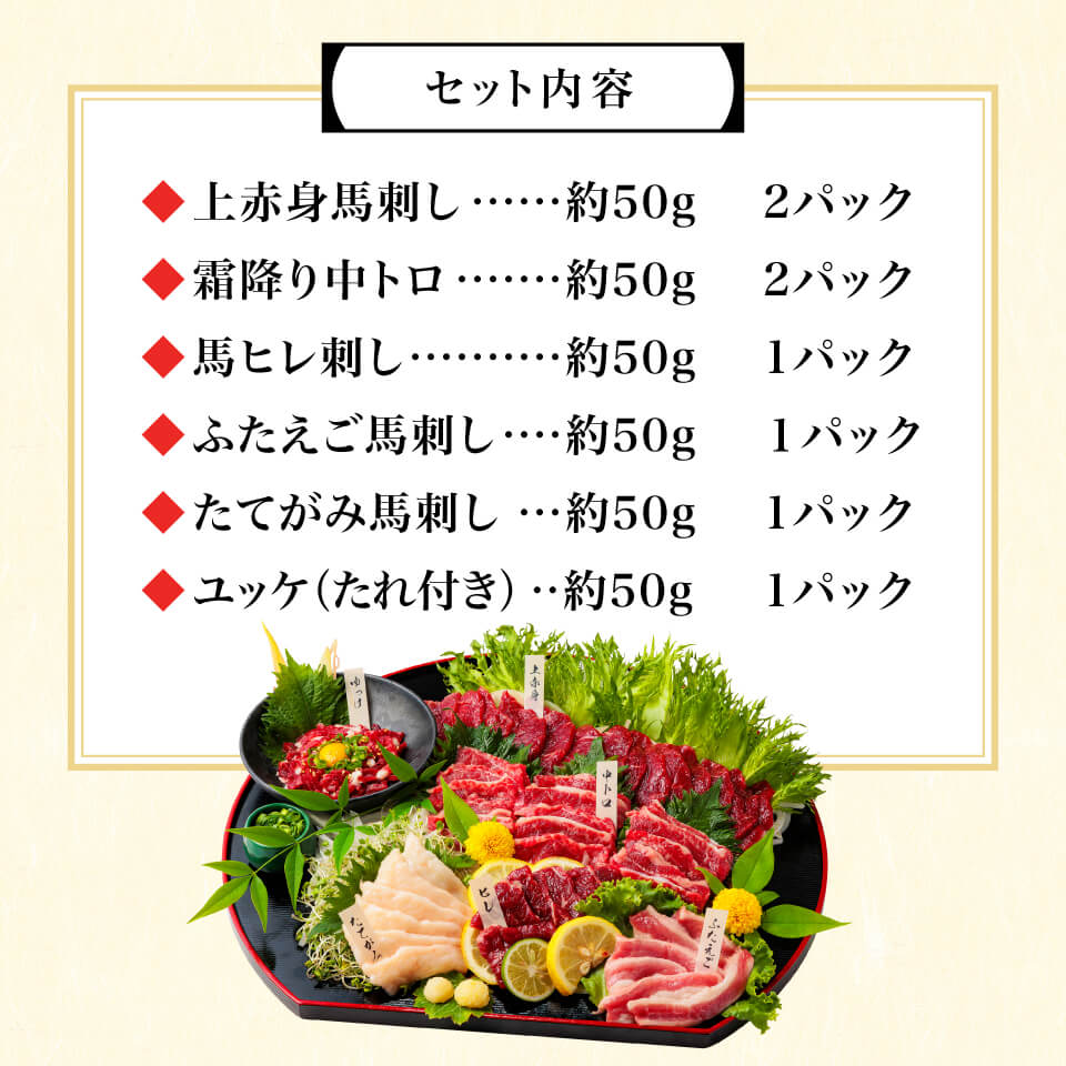 大人気の6種 贅沢さくらセット 馬刺し 馬肉の通販専門 熊本馬刺しドットコム 通販で本場の国産馬刺し