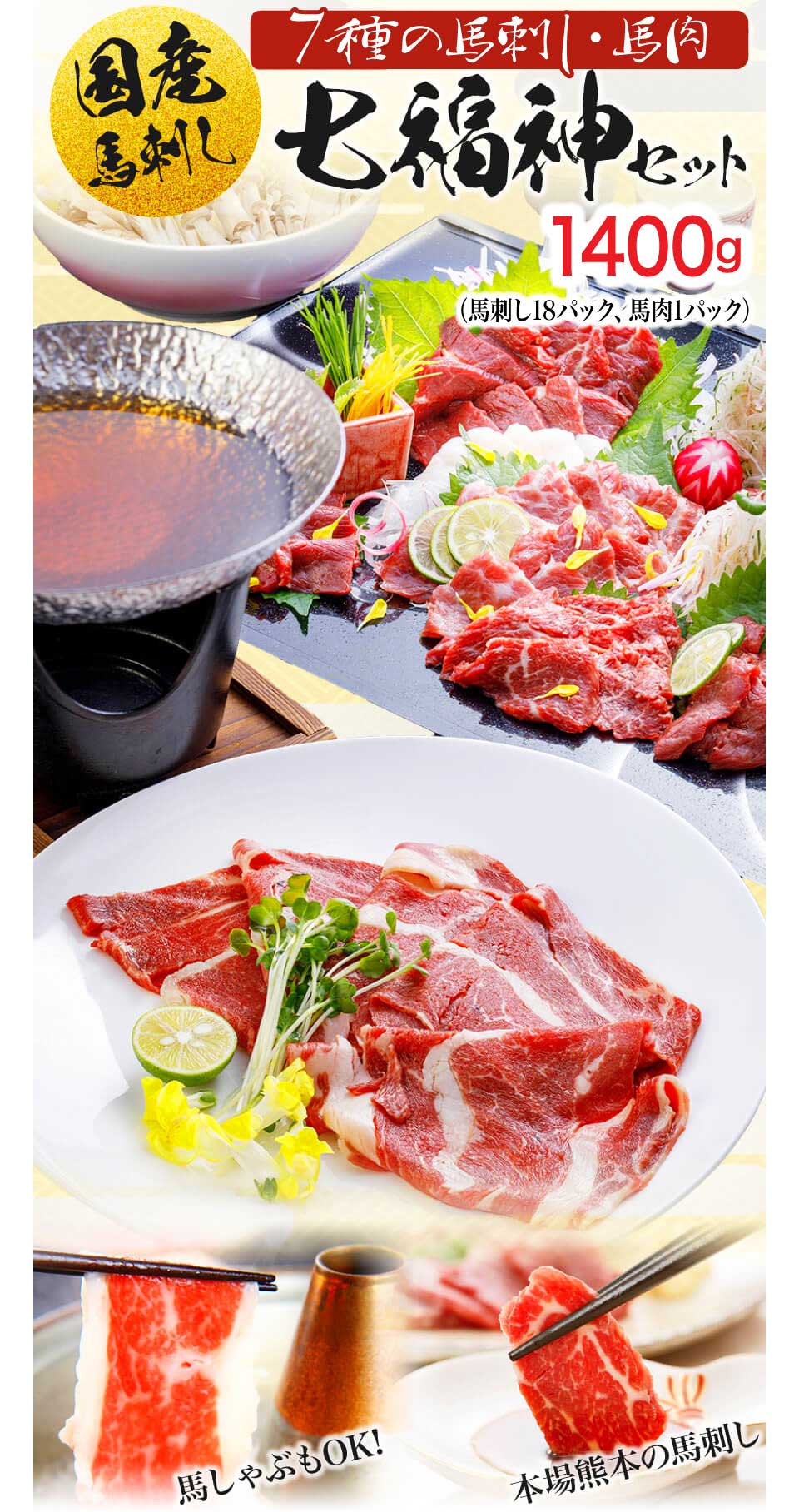豪華7種のお得なセット 七福神セット 馬刺し 馬肉の通販専門 熊本馬刺しドットコム 通販で本場の国産馬刺し