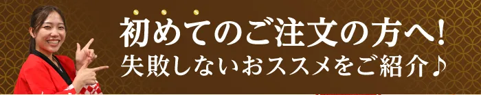 初めてのご注文の方へ