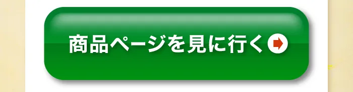 商品ページを見てみる