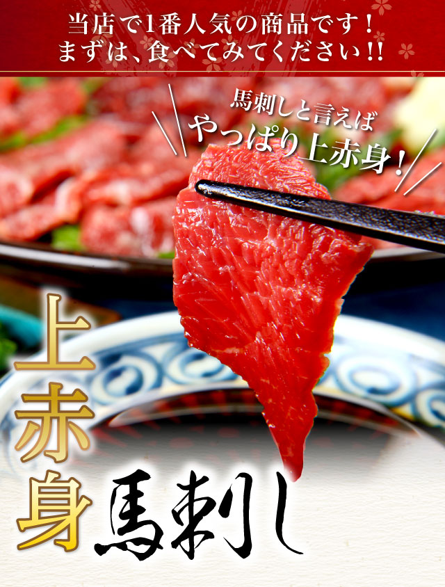 上赤身 | 馬刺し・馬肉の通販専門【 熊本馬刺しドットコム】通販で本場の国産馬刺し