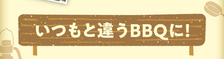 いつもと違うBBQに