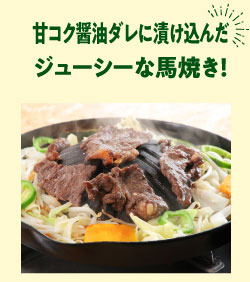 甘コク醤油ダレに漬け込んだジューシーな馬焼き！