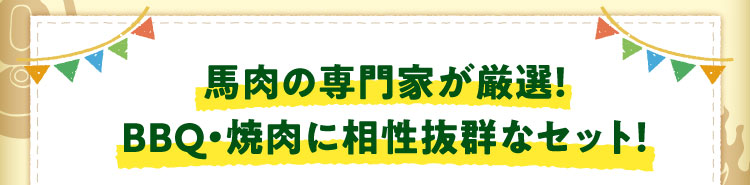 馬肉の専門家が厳選