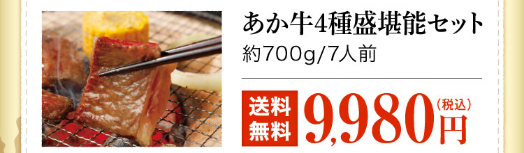 あか牛4種盛堪能セット