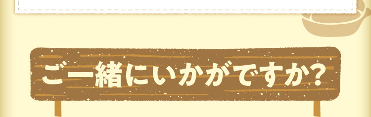 ご一緒にいかがですか？
