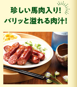 珍しい馬肉入り！