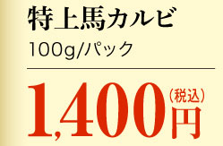 特上馬カルビ