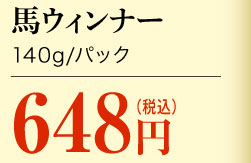 馬ウィンナー