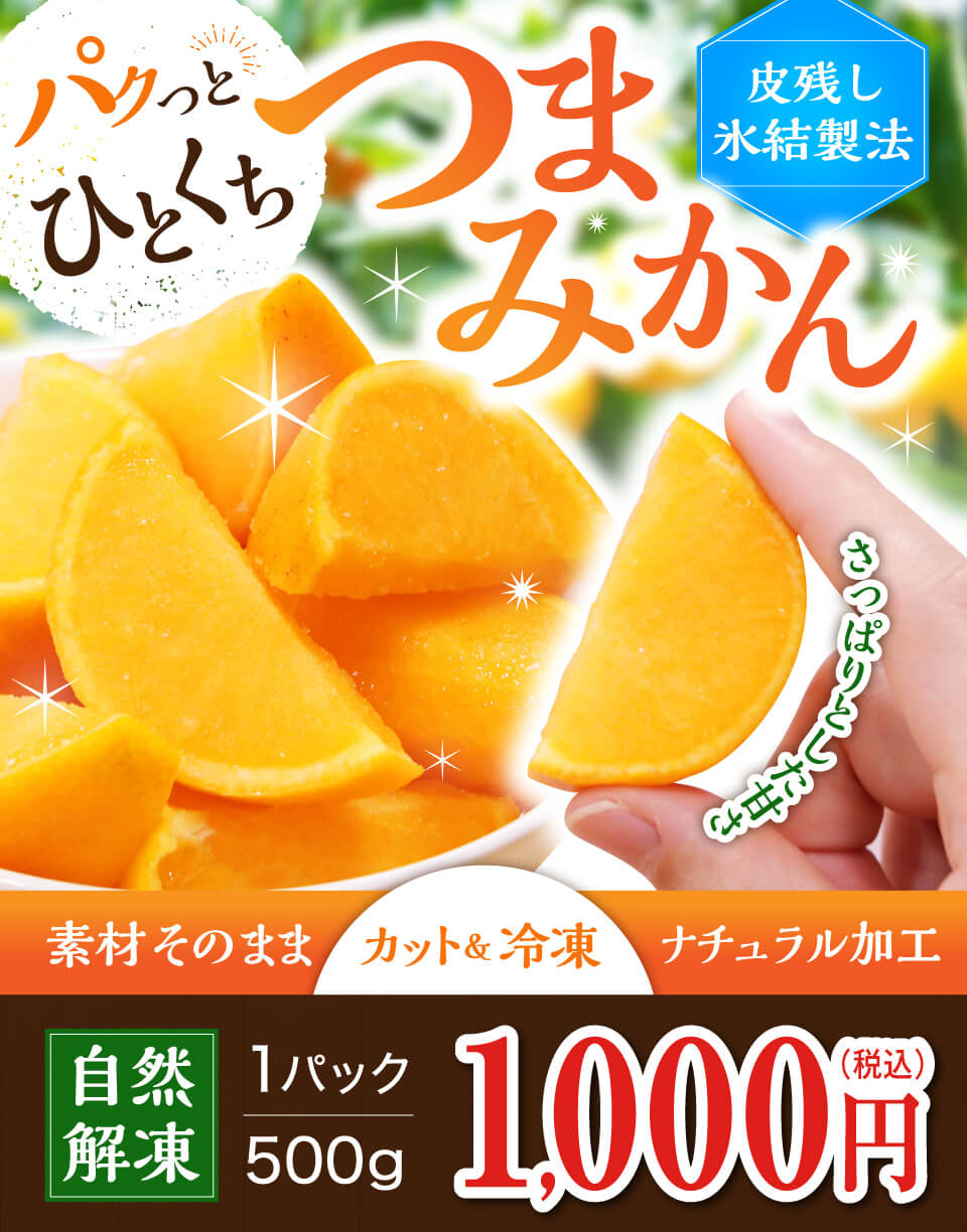 ひとくち つまみかん 500g 馬刺し 馬肉の通販専門 熊本馬刺しドットコム 通販で本場の国産馬刺し