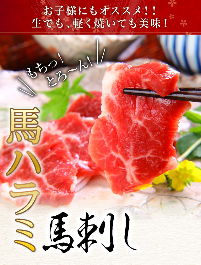 馬ハラミ刺し | 馬刺し・馬肉の通販専門【 熊本馬刺しドットコム】通販