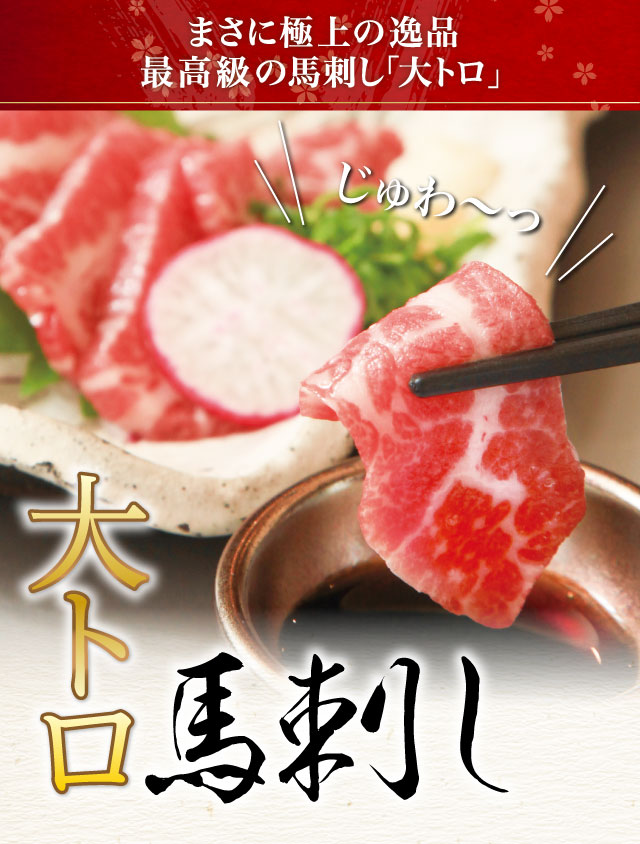 大トロ 馬刺し | 馬刺し・馬肉の通販専門【 熊本馬刺しドットコム