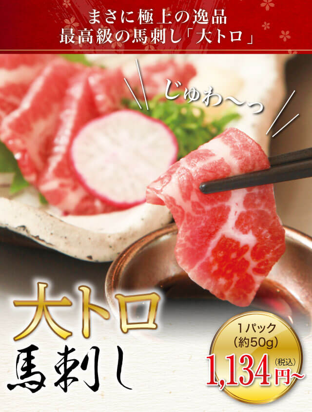 大トロ 馬刺し 馬刺し 馬肉の通販専門 熊本馬刺しドットコム 通販で本場の国産馬刺し