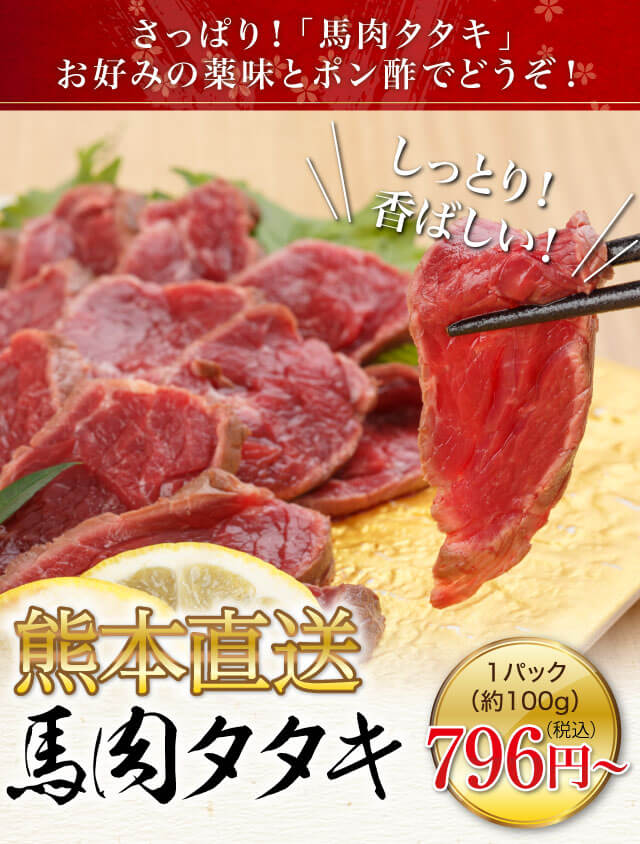 馬刺し・馬肉のたたき | 馬刺し・馬肉の通販専門【 熊本馬刺しドット