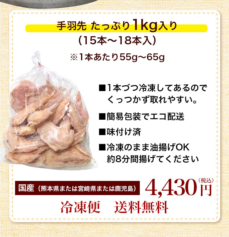 鶏手羽先 1kg 約16本 馬刺し 馬肉の通販専門 熊本馬刺しドットコム 通販で本場の国産馬刺し