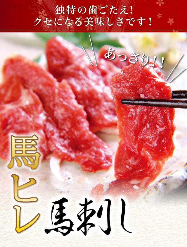 馬ヒレ 馬刺し | 馬刺し・馬肉の通販専門【 熊本馬刺しドットコム