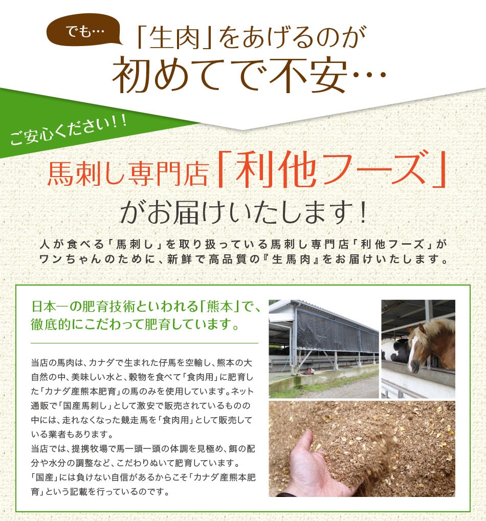 馬刺し専門店利他フーズがお届けします