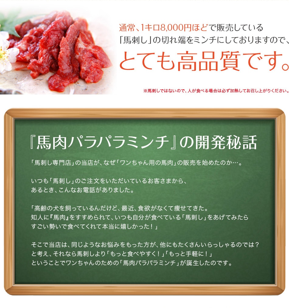 とても高品質の馬肉です