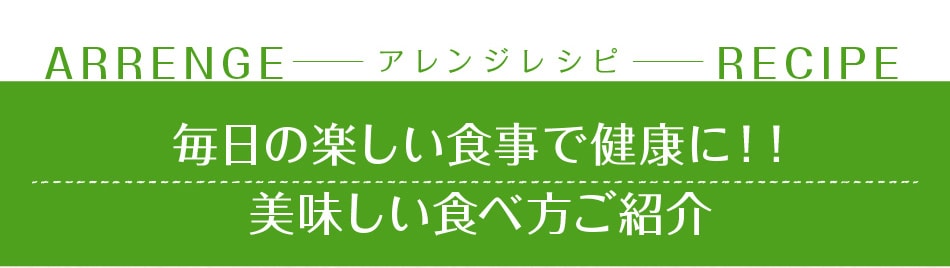 馬肉のアレンジレシピ