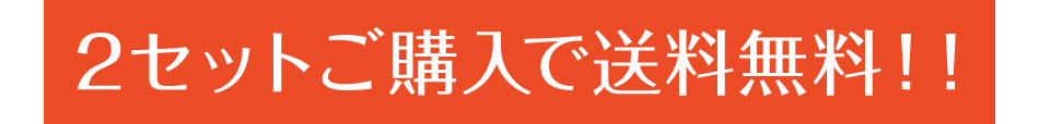 2セット購入で送料無料