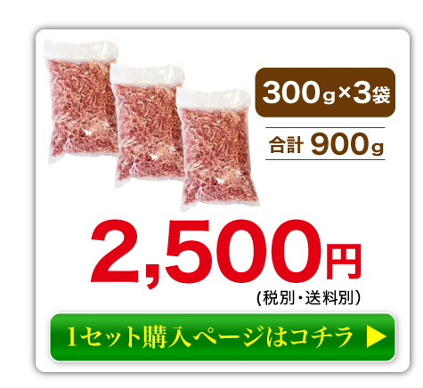 馬肉パラパラミンチ300ｇ×3袋　送料無料