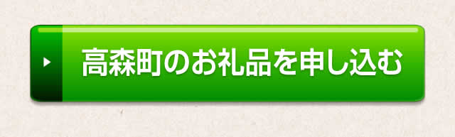 高森町のお礼品を申し込む