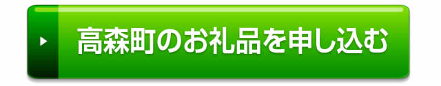 高森町のお礼品を申し込む