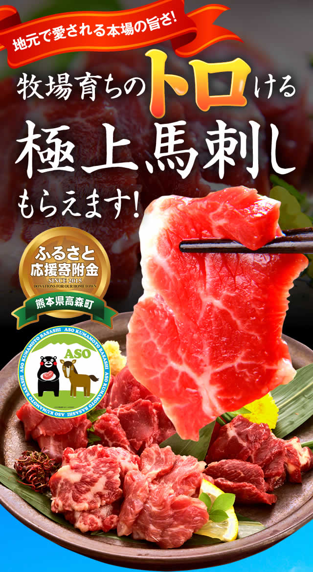 牧場育ちのトロける極上馬刺しもらえます！