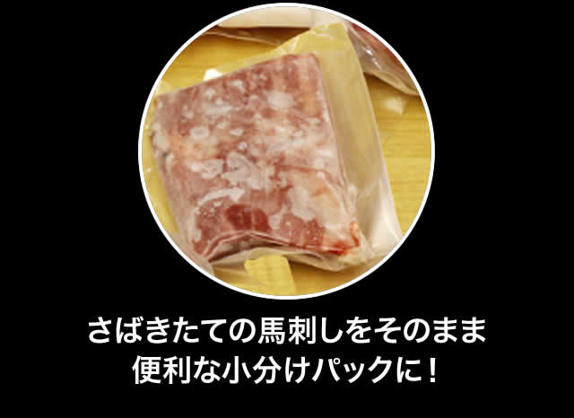 さばきたての馬刺しをそのまま便利な小分けパックに!