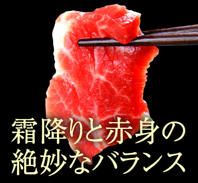 霜降りと赤身の絶妙なバランス