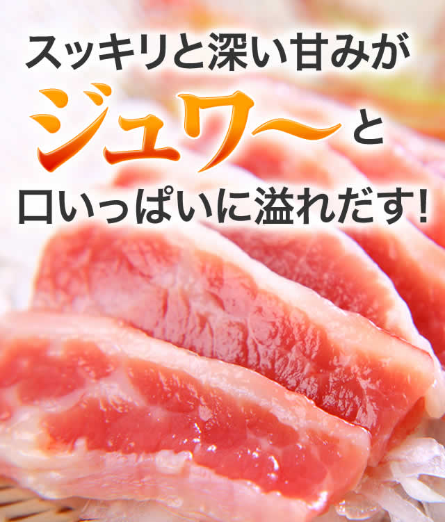 スッキリと深い甘みがジュワ～と口いっぱいに溢れ出す!