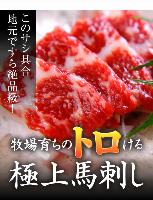 牧場育ちのトロける極上馬刺し